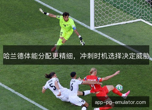 哈兰德体能分配更精细，冲刺时机选择决定威胁