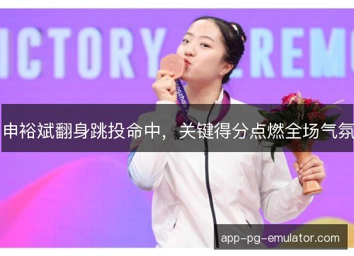 申裕斌翻身跳投命中,关键得分点燃全场气氛 申裕斌翻身跳投命中,关键得分点燃全场气氛